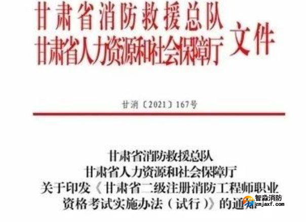 消防安全管理人，甘肅省可申請二級注冊消防工程師執(zhí)業(yè)注冊……