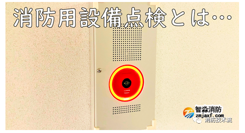 消防設備檢測周期