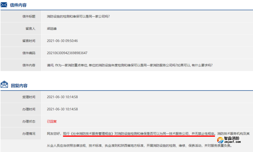 消防維保和檢測(cè)可以聘請(qǐng)同一家機(jī)構(gòu)來(lái)做么