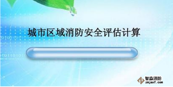 消防安全評(píng)估